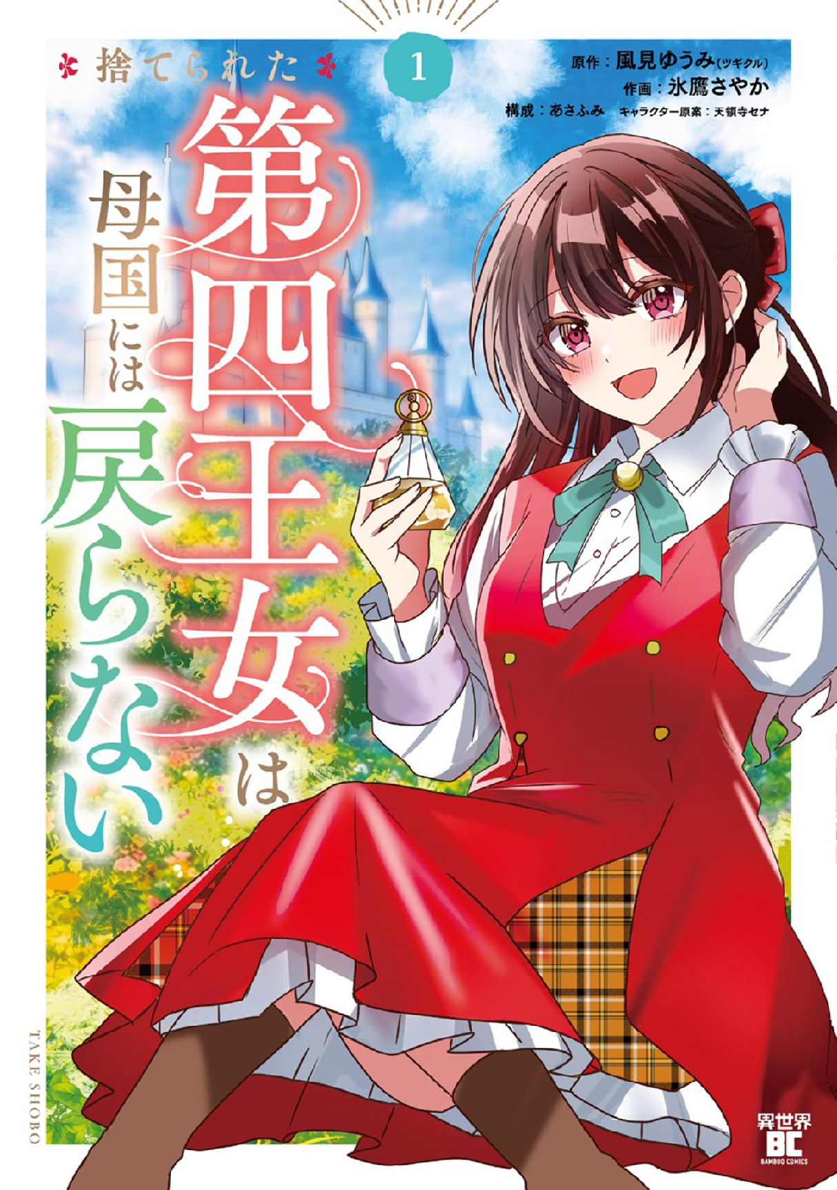 捨てられた第四王女は母国には戻らない (全2巻) Kindle版